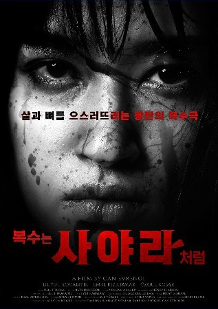 복수는 사야라처럼(2024)