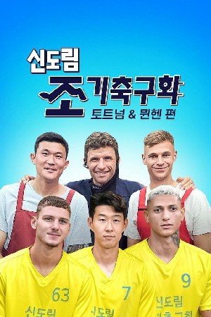 신도림 조기축구회