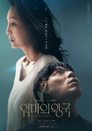 엄마의 왕국(2024)