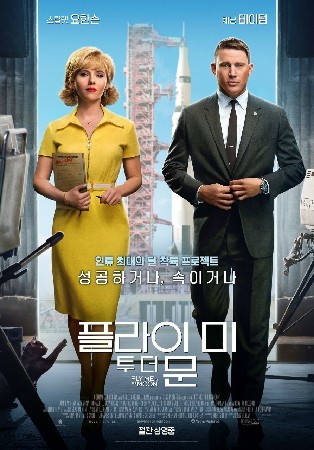 플라이 미 투 더 문 (2024)