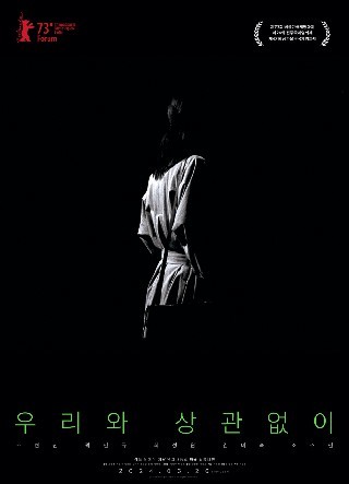 우리와 상관없이(2024)