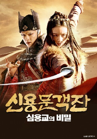 신용문객잔: 심용교의 비밀(2023)