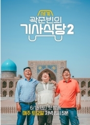 곽준빈의 세계기사식당2