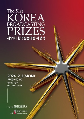 51회 한국방송대상