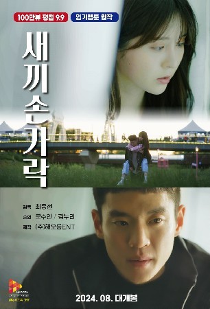 새끼손가락(2024)