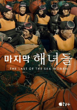 마지막 해녀들(2024)