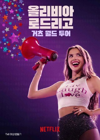 올리비아 로드리고: 거츠 월드 투어(2024)