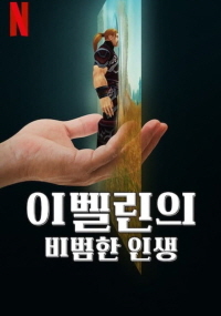 이벨린의 비범한 인생(2024)