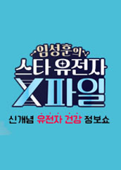 임성훈의 스타 유전자 X파일