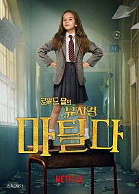로알드 달의 뮤지컬 마틸다(2022)