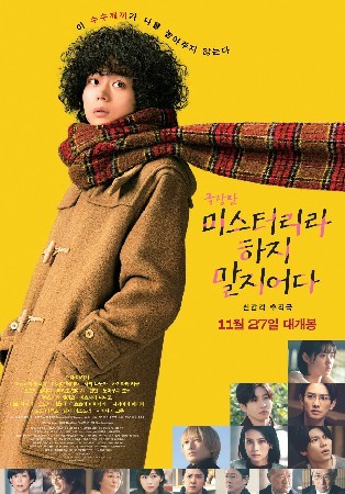 미스터리라 하지 말지어다 (2023)