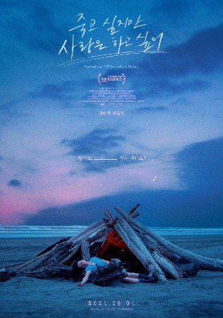 죽고 싶지만 사랑은 하고 싶어(2024)