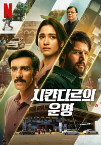 시칸다르의 운명(2024)
