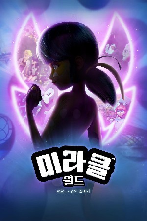  미라클 월드 런던: 시간의 끝에서(2024)