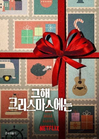 그해 크리스마스에는(2024)