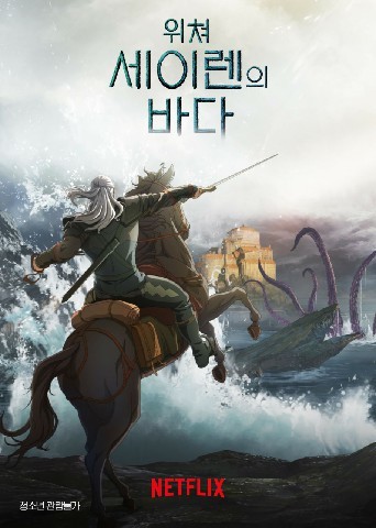위쳐: 세이렌의 바다(2025)