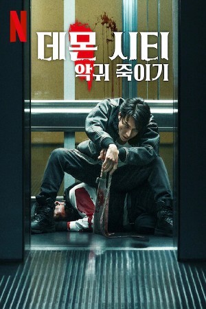 데몬 시티: 악귀 죽이기(2025)