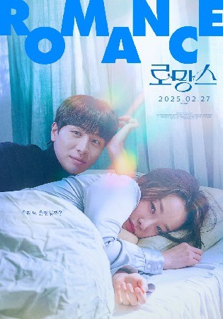 로망스(2025)