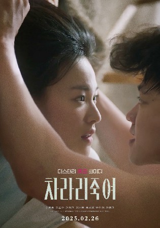 차라리 죽여(2025)