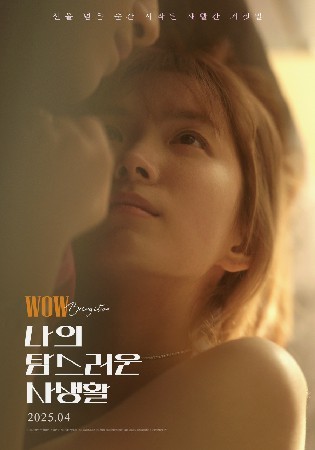 나의 탐스러운 사생활(2025)