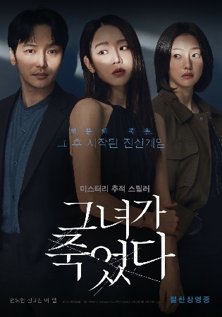 그녀가 죽었다(2024)