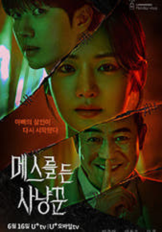 메스를 든 사냥꾼