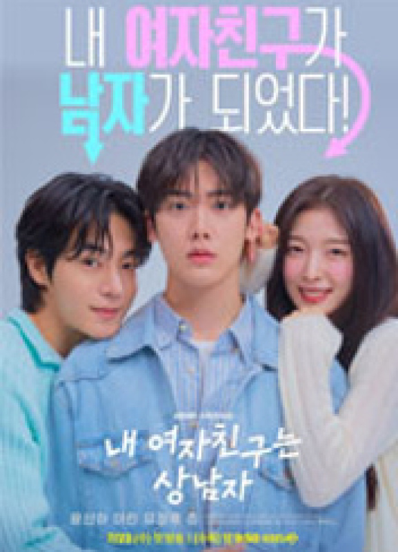 내 여자친구는 상남자
