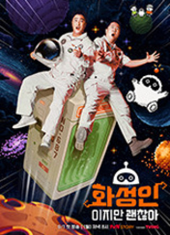 화성인이지만 괜찮아