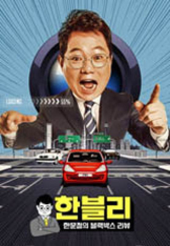 블리 (한문철의 블랙박스 리뷰)