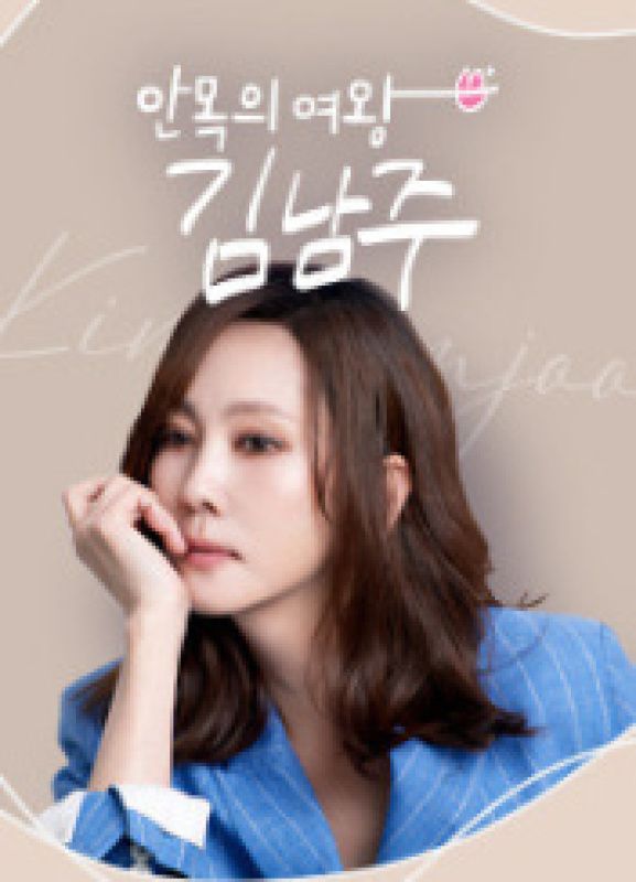 안목의 여왕 김남주