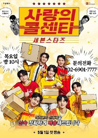 사랑의 콜센타 세븐스타즈