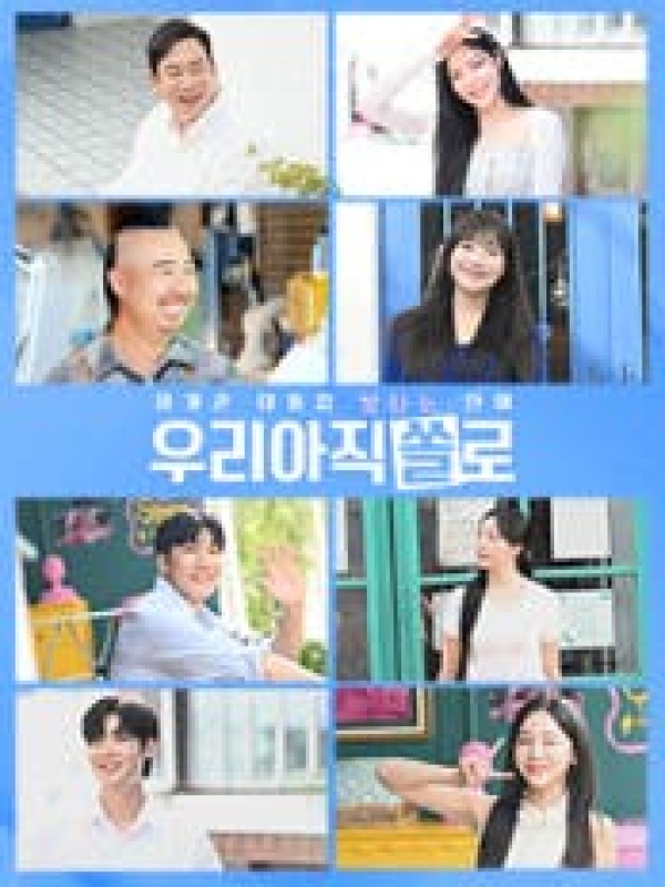 우리 아직 쏠로