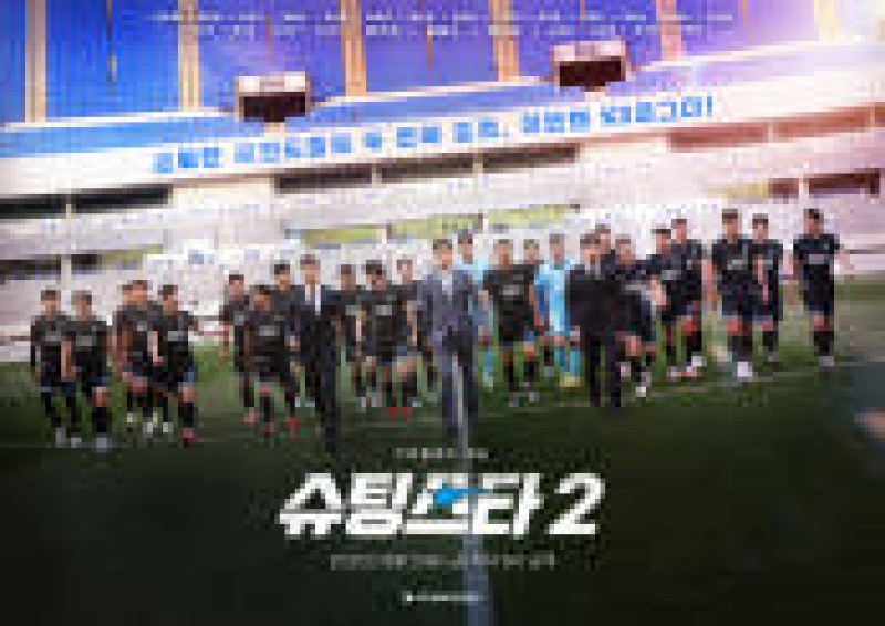 슈팅스타 시즌 2