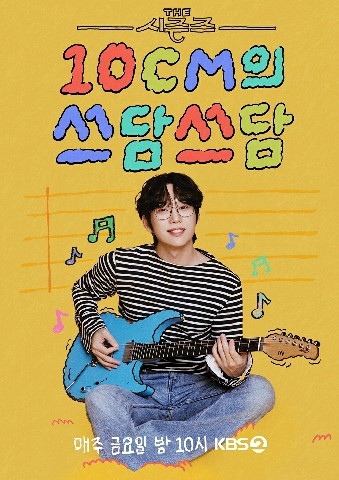 더 시즌즈 - 10CM의 쓰담쓰담