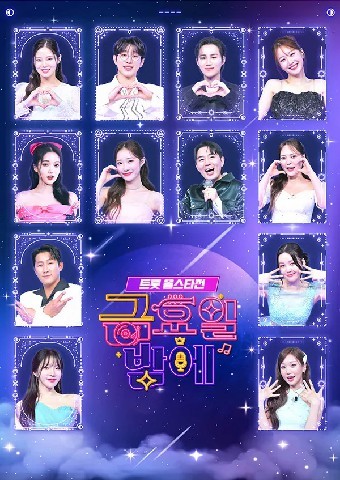 트롯 올스타전 금요일밤에