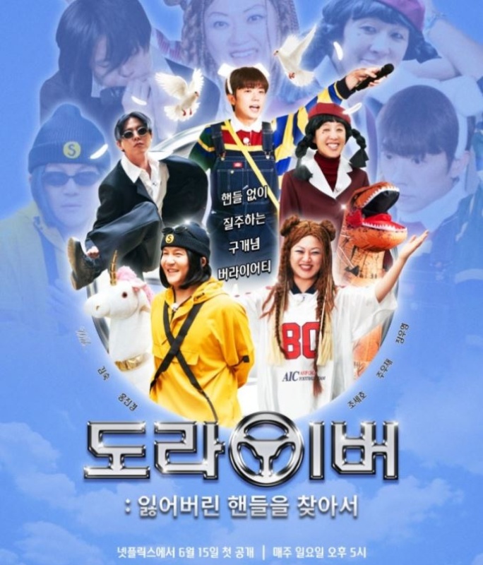 도라이버: 잃어버린 핸들을 찾아서 시즌2