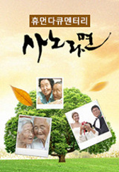 휴먼다큐 사노라면