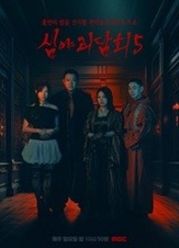 심야괴담회 시즌5