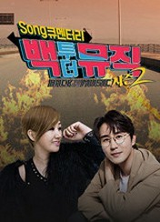 백투더뮤직 시즌2