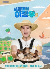 시골마을 이장우 2