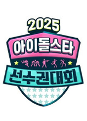 2025 추석특집 아이돌스타 선수권대회 (아육대)