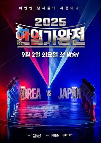 2025 한일가왕전