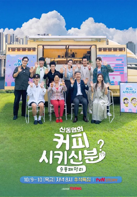 신동엽의 커피 시키신 분? 순풍 패밀리