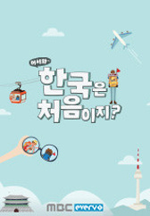 어서와 한국은처음이지?