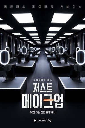 저스트 메이크업