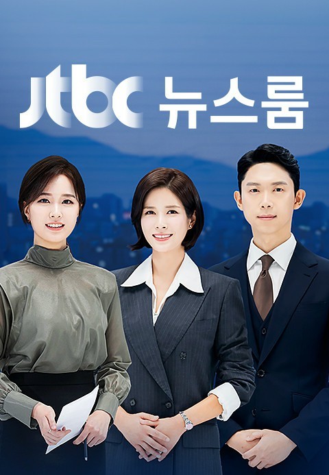 JTBC 뉴스룸