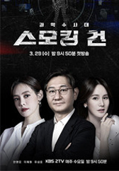 과학수사대 스모킹건