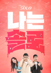 나는 SOLO -나는 솔로