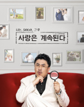 나는 SOLO 그후 사랑은 계속된다(나솔사계)