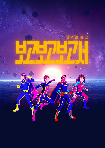 별의별토크 : 보고보고보고서